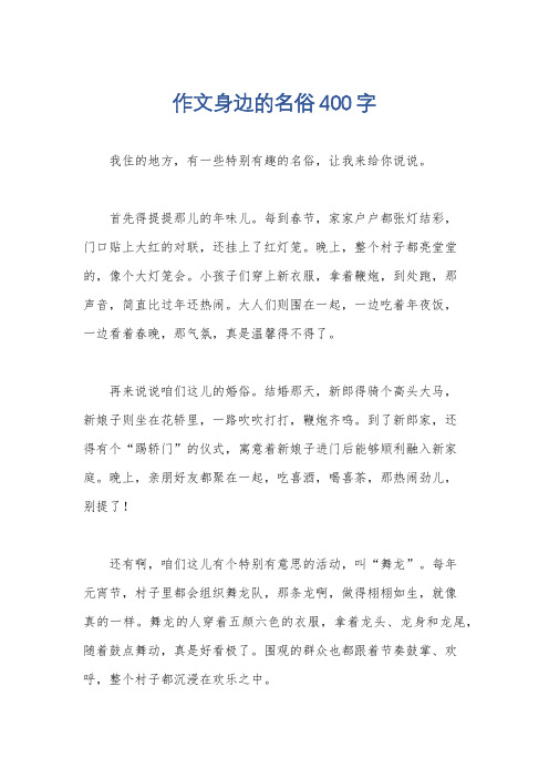 作文身边的名俗400字