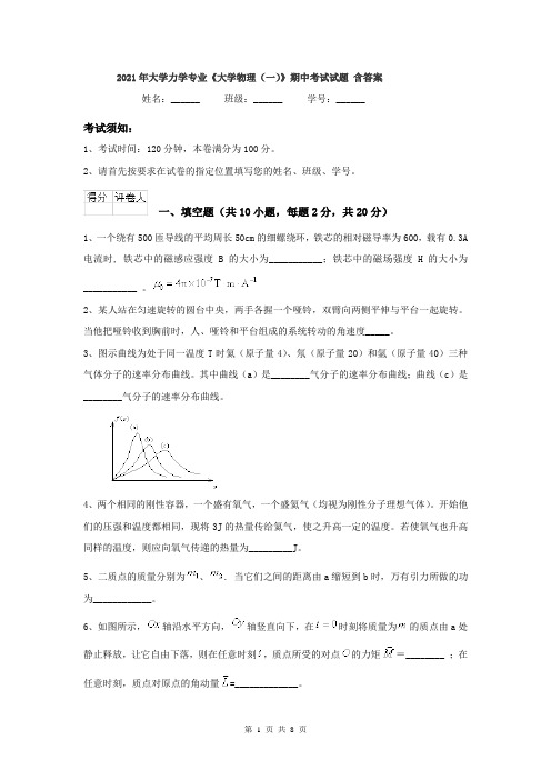 2021年大学力学专业《大学物理(一)》期中考试试题 含答案