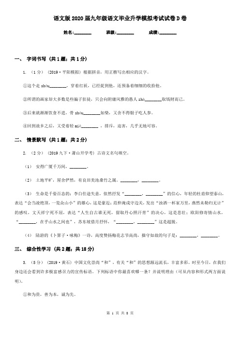 语文版2020届九年级语文毕业升学模拟考试试卷D卷