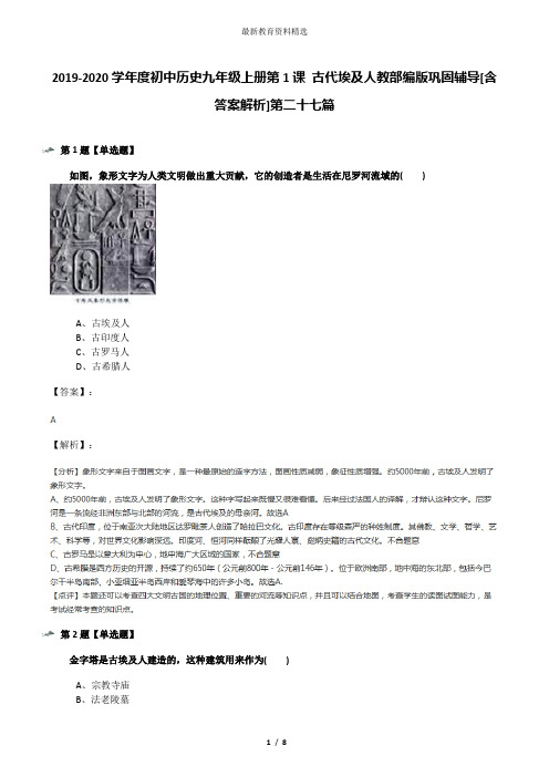 2019-2020学年度初中历史九年级上册第1课 古代埃及人教部编版巩固辅导[含答案解析]第二十七篇