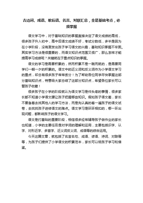 古诗词、成语、歇后语、名言、对联汇总，全是基础考点，必须掌握