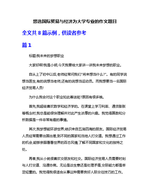 想选国际贸易与经济为大学专业的作文题目