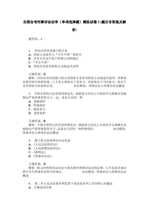 全国自考刑事诉讼法学(单项选择题)模拟试卷2(题后含答案及解析)