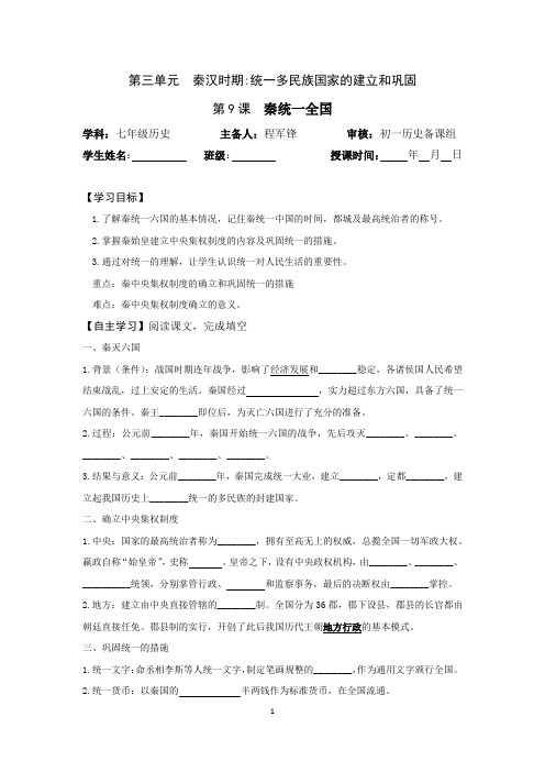 人教版新教材新编自用导学案 9 秦统一全国