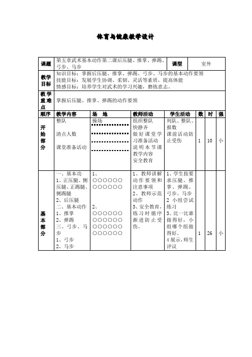 第五章武术基本动作第二课后压腿、推掌、弹踢教学设计