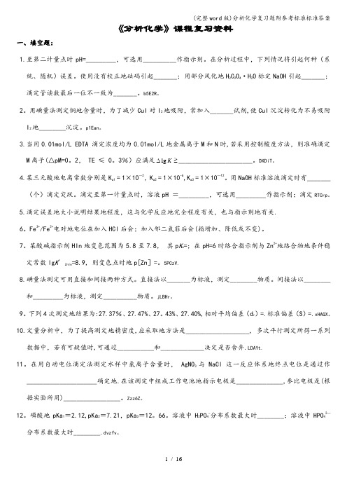 (完整word版)分析化学复习题附参考标准标准答案