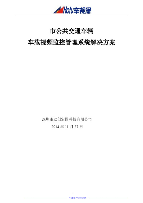 公交车,客运车辆车载视频监控解决方案(四平董工)