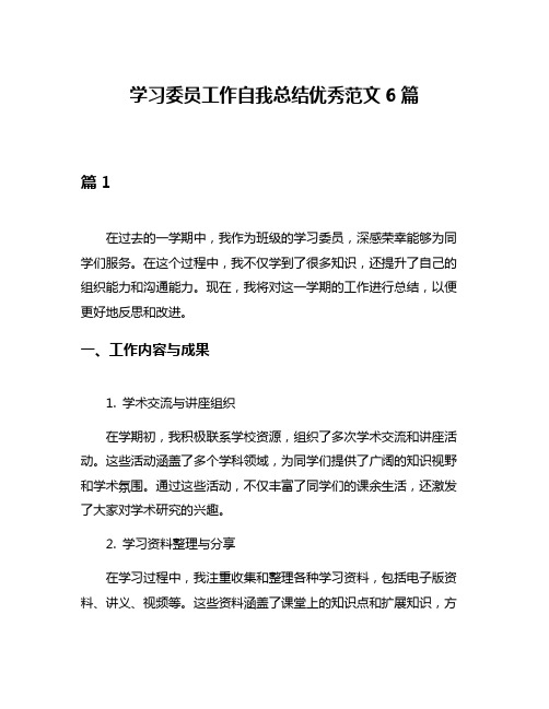 学习委员工作自我总结优秀范文6篇