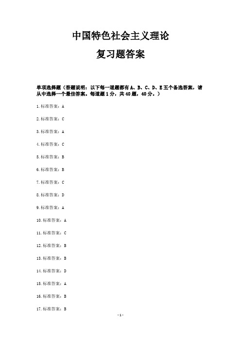 中国特色社会主义理论复习题答案  中特复习题答案 期末复习题答案