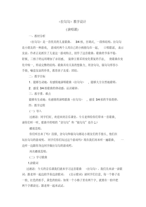 一年级上册音乐教案第一单元《拉勾勾》人音版(简谱)