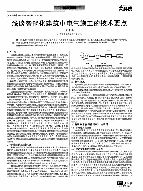 浅谈智能化建筑中电气施工的技术要点