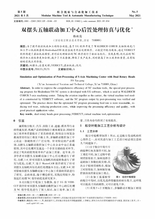 双摆头五轴联动加工中心后置处理仿真与优化