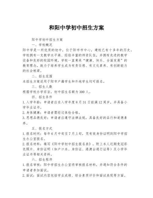 和阳中学初中招生方案