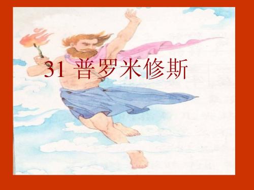 31普罗米修斯课件