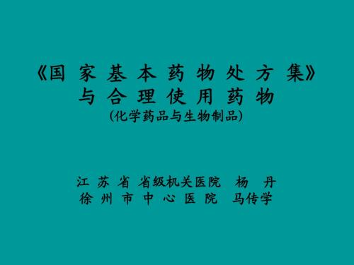 国家基本药物处方集与合理使用药物