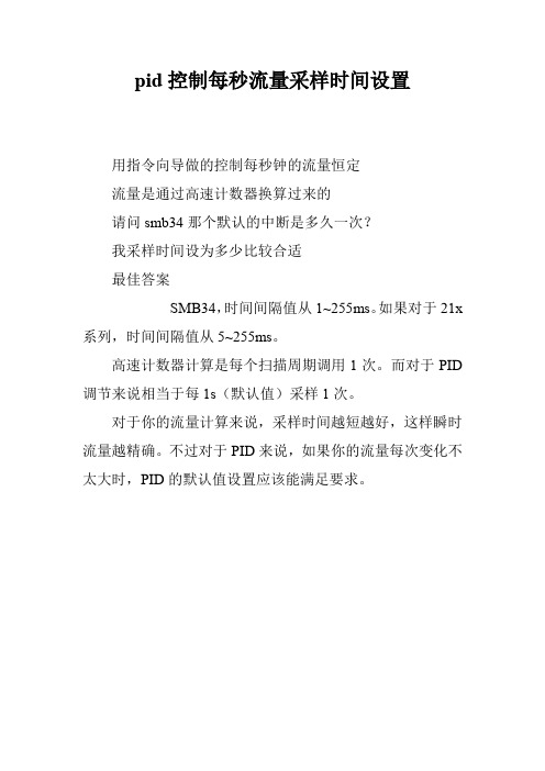 pid控制每秒流量采样时间设置