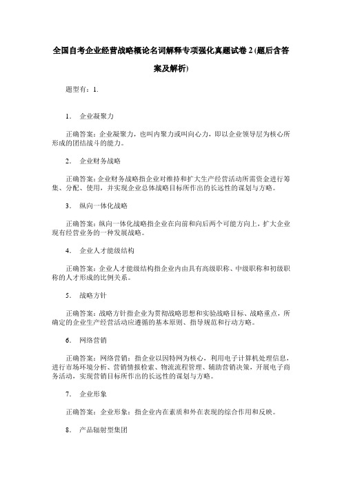 全国自考企业经营战略概论名词解释专项强化真题试卷2(题后含答案及解析)