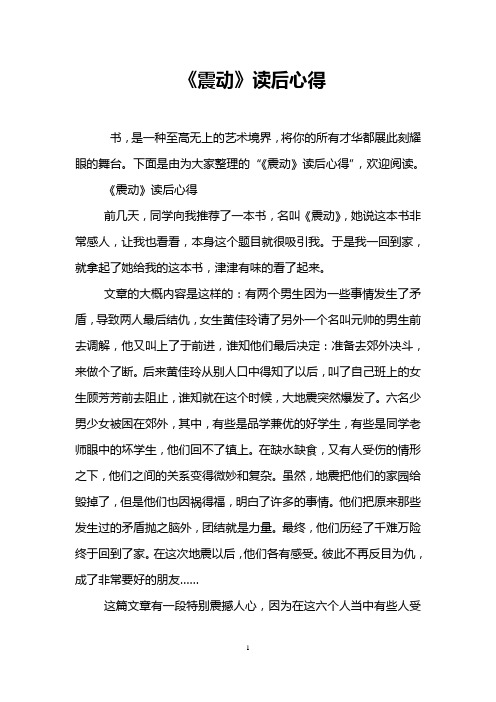 《震动》读后心得