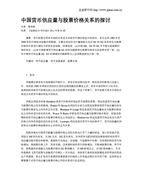 中国货币供应量与股票价格关系的探讨