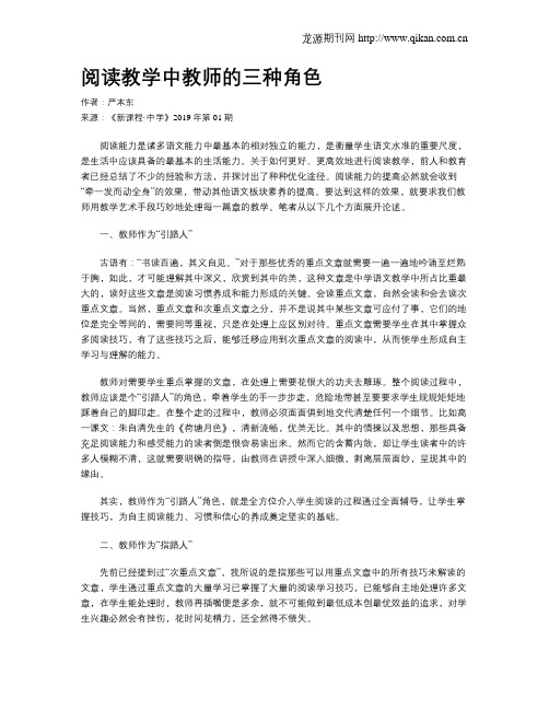 阅读教学中教师的三种角色