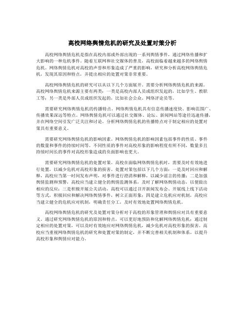 高校网络舆情危机的研究及处置对策分析