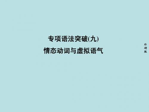 高考英语总复习语法突破:(9)情态动词与虚拟语气(外研版)
