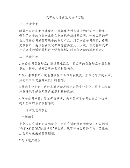 成都公司开业策划活动方案