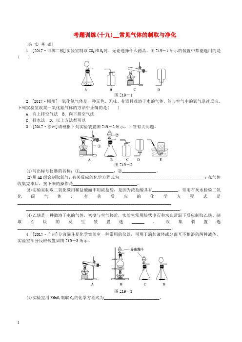 河北专版2018年中考化学复习练习考题训练十九常见气体的制取与净化含答案