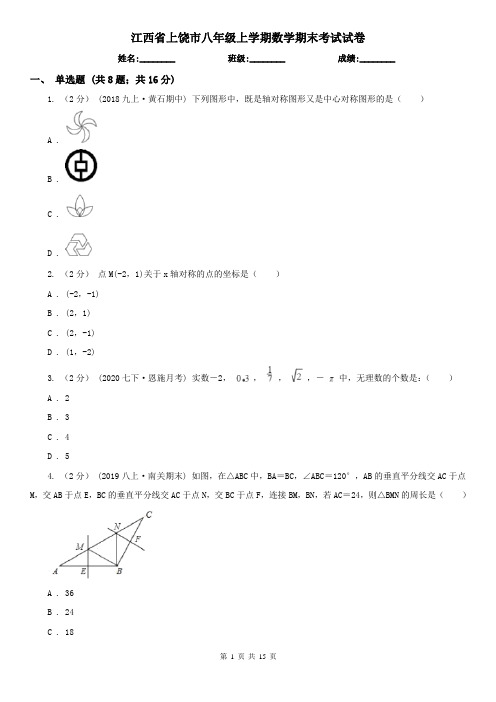 江西省上饶市八年级上学期数学期末考试试卷