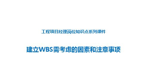 项目管理培训-建立WBS需考虑的因素和注意事项