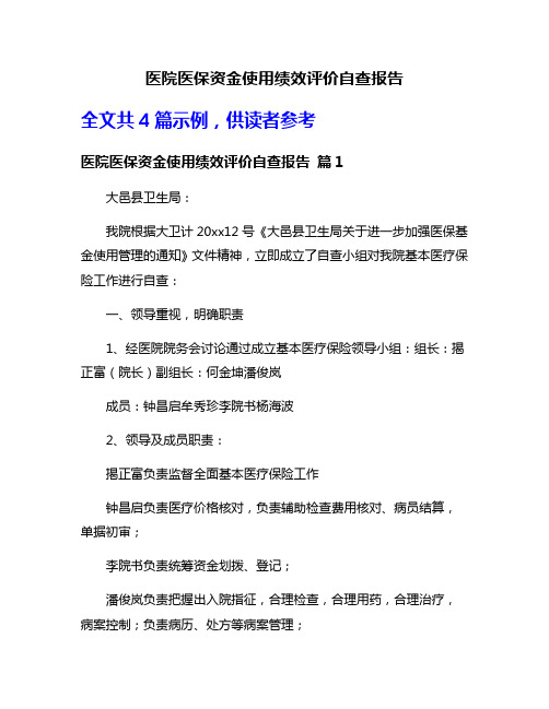 医院医保资金使用绩效评价自查报告