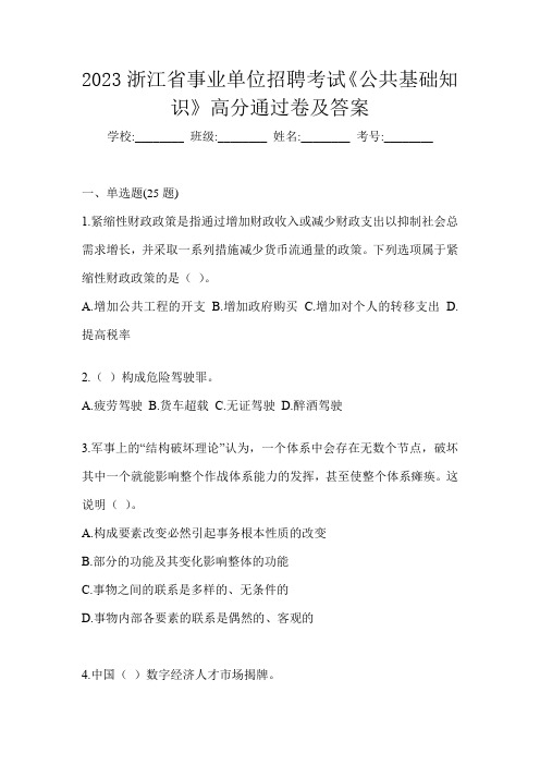 2023浙江省事业单位招聘考试《公共基础知识》高分通过卷及答案