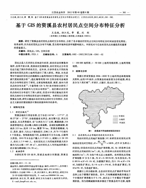 基于GIS的资溪县农村居民点空间分布特征分析