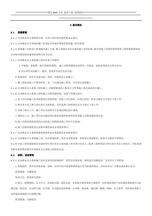 自动喷水灭火系统施工及验收规范_GB50261-2005