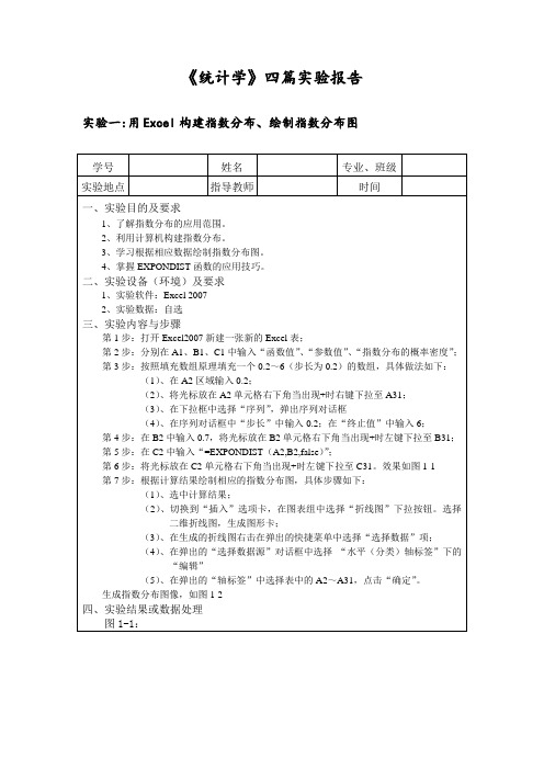 统计学四篇实验报告