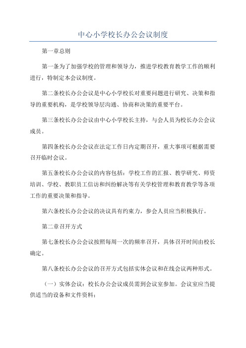 中心小学校长办公会议制度