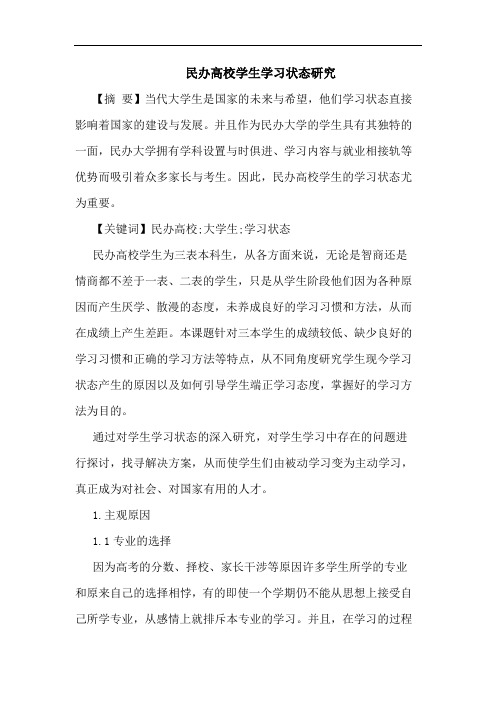 民办高校学生学习状态论文