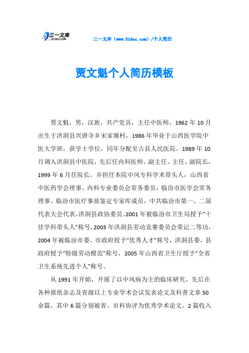 贾文魁个人简历模板