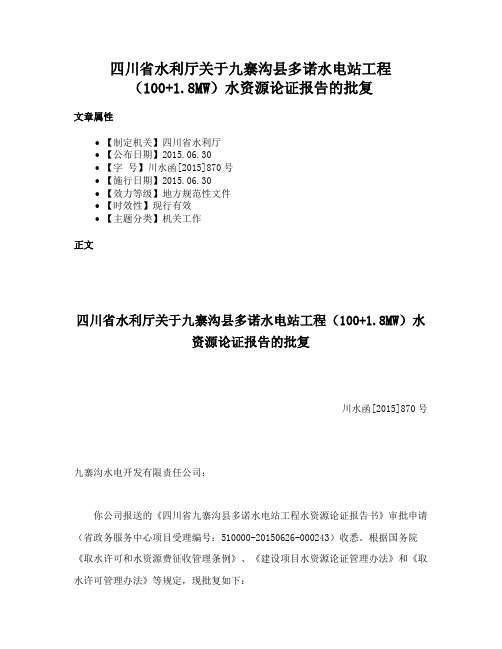 四川省水利厅关于九寨沟县多诺水电站工程（100+1.8MW）水资源论证报告的批复