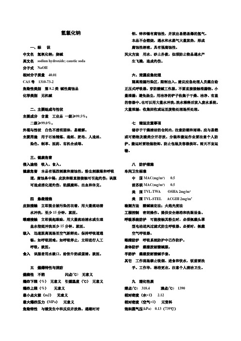 氢氧化钠MSDS