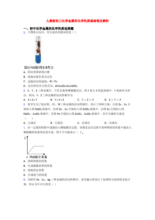 人教版初三化学金属的化学性质基础卷及解析