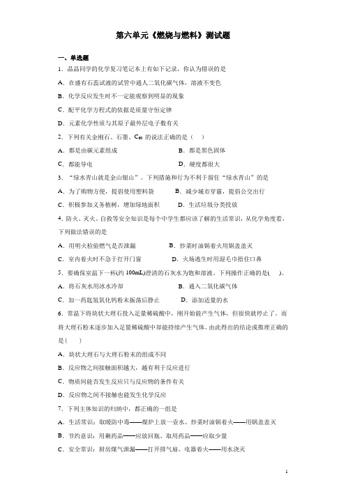 鲁教版化学九年级上第六单元《燃烧与燃料》测试题(含答案)