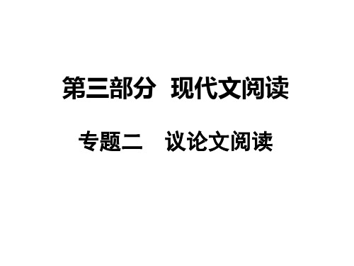 湖南中考(语文版)语文课件 第三部分 专题二 议论文阅读