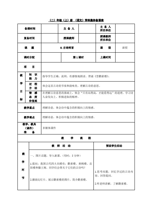 部编版二年级(上)《古诗二首》版教案完美版