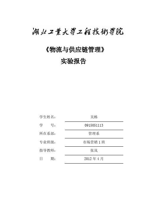 物流与供应链管理 实验报告