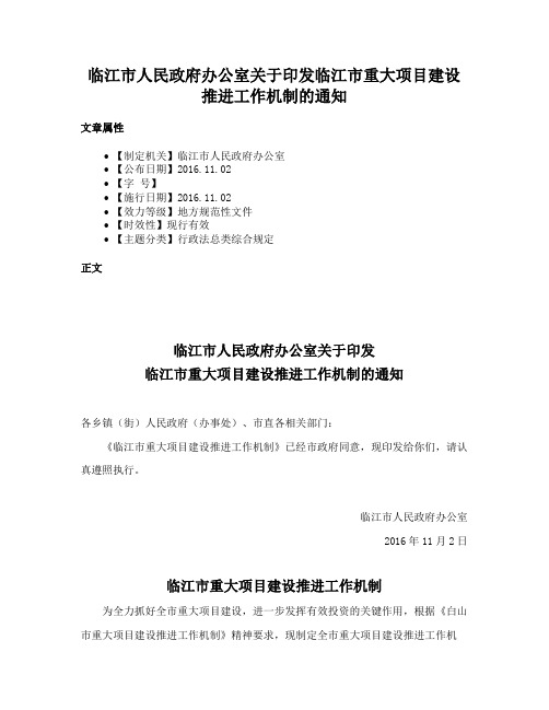 临江市人民政府办公室关于印发临江市重大项目建设推进工作机制的通知