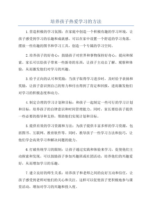 培养孩子热爱学习的方法