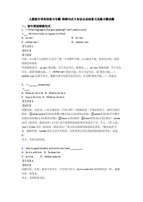 人教版中考英语复习专题 特殊句式X知识点总结复习及练习测试题