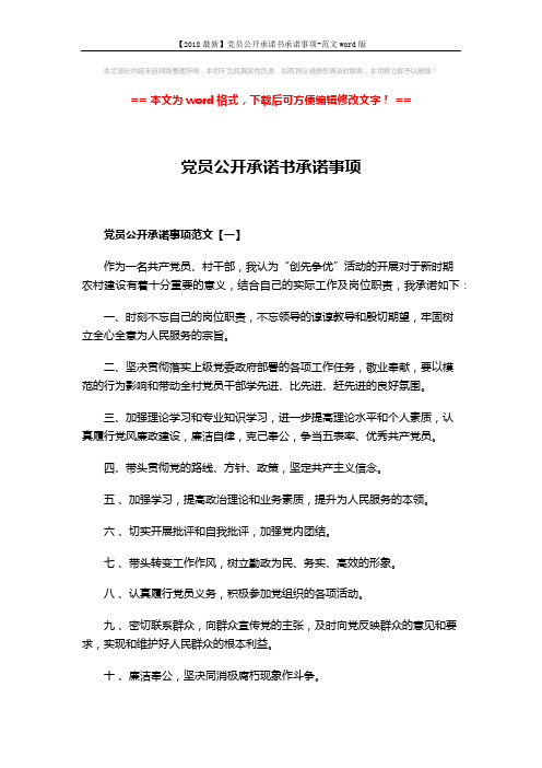 【2018最新】党员公开承诺书承诺事项-范文word版 (2页)