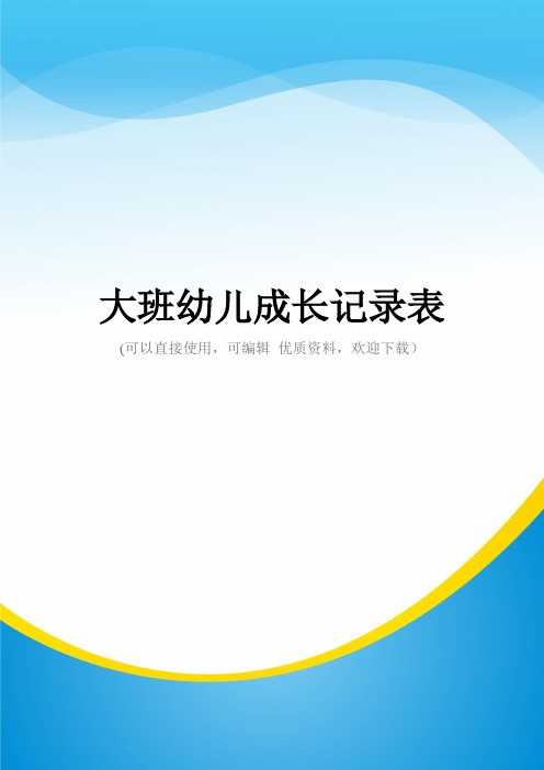 大班幼儿成长记录表常用